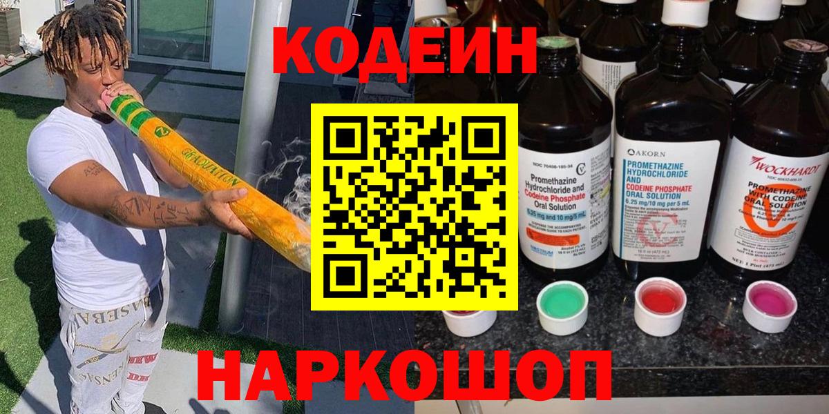 Подольск  Codein Purple Drank  Кодеин напиток Lean (лин)  Вход с VPN 